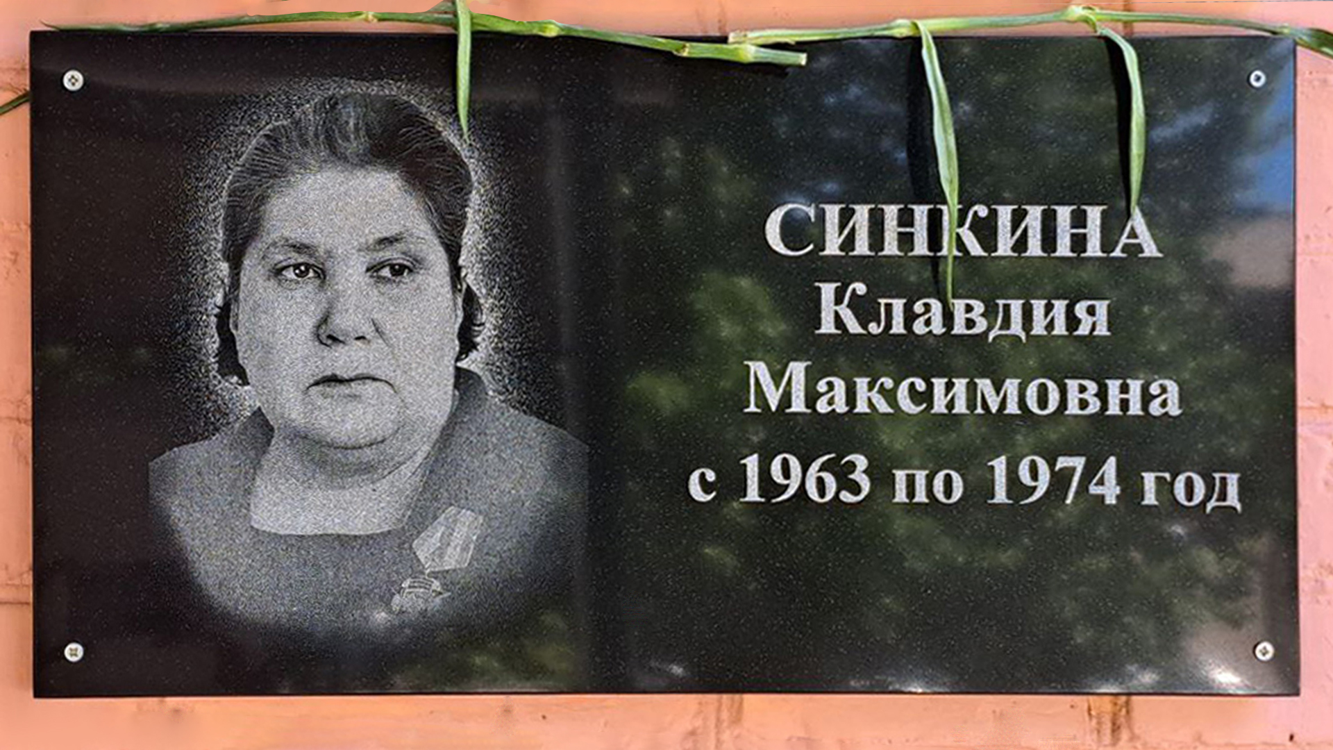 Мемориальная доска Синкиной Клавдии Максимовне